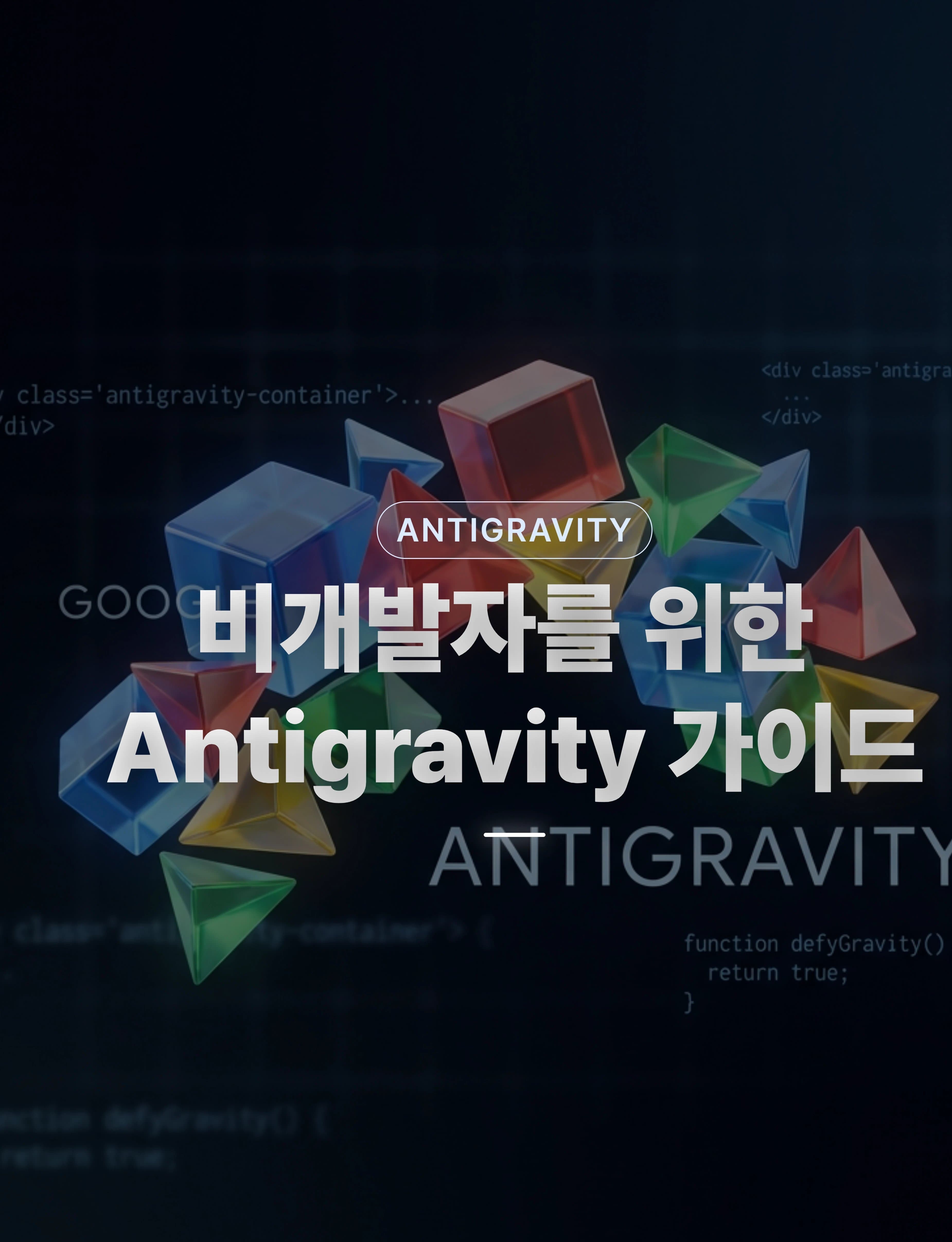 비개발자를 위한 Antigravity 가이드