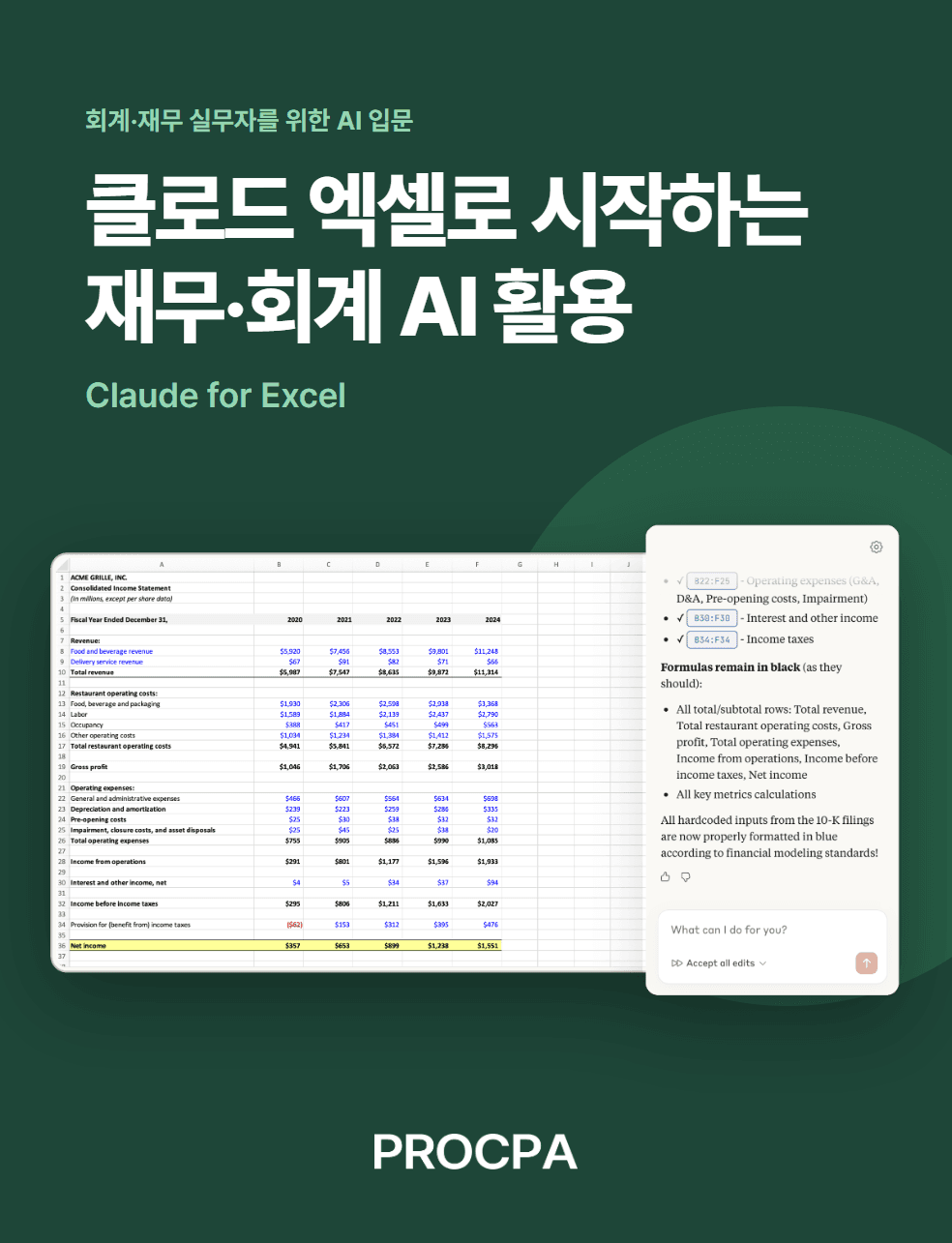 클로드 엑셀(Claude for Excel) 가이드 : 엑셀 실무의 진정한 AI 혁신
